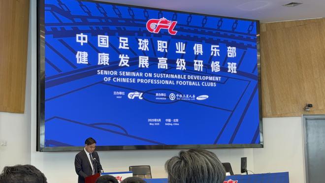 中国足球职业俱乐部健康发展高级研修班在京举行西甲主席出席